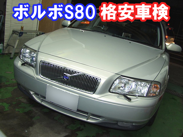 ボルボS80の格安車検